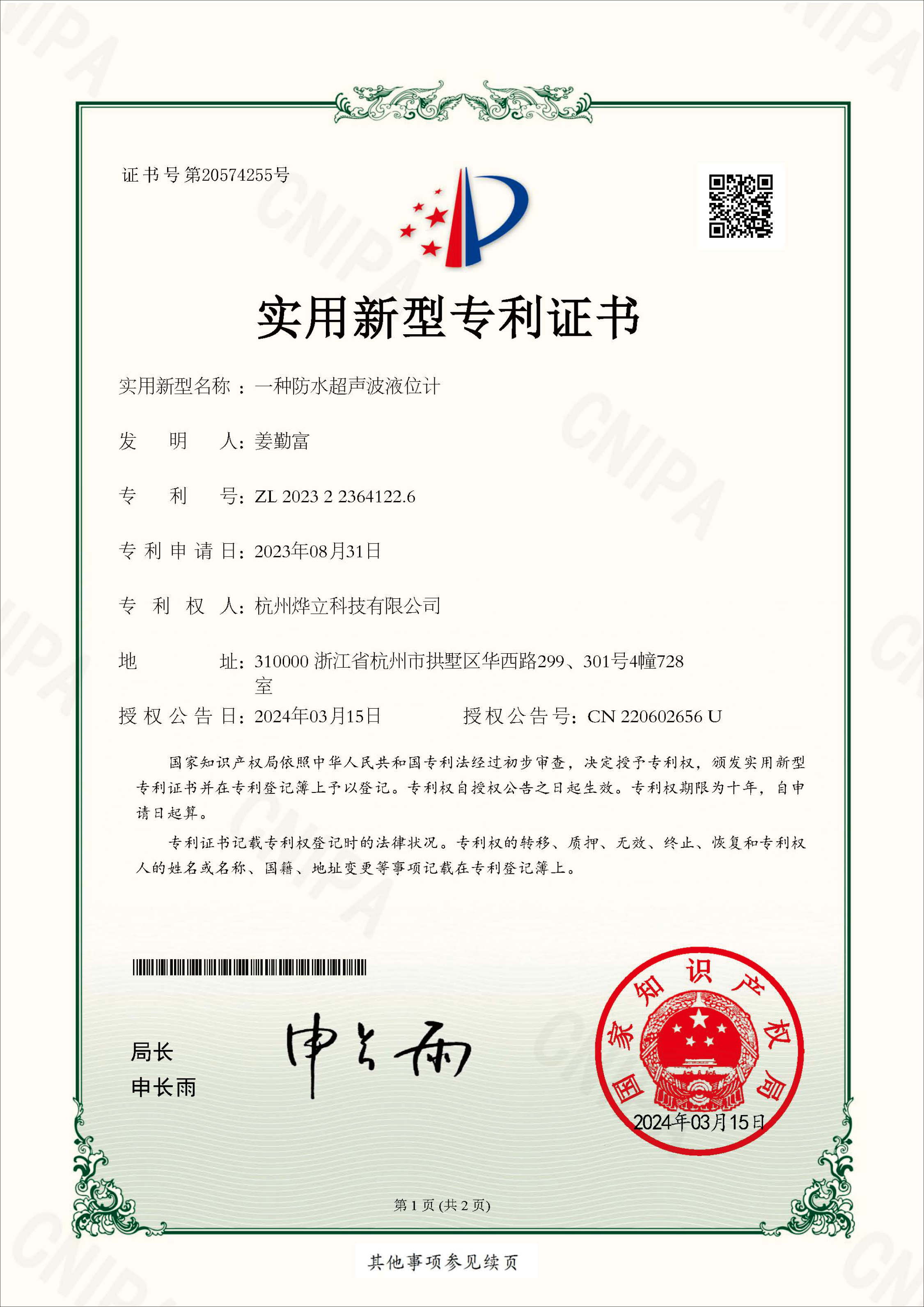 實用新型專利證書，專利號：202322364122.6